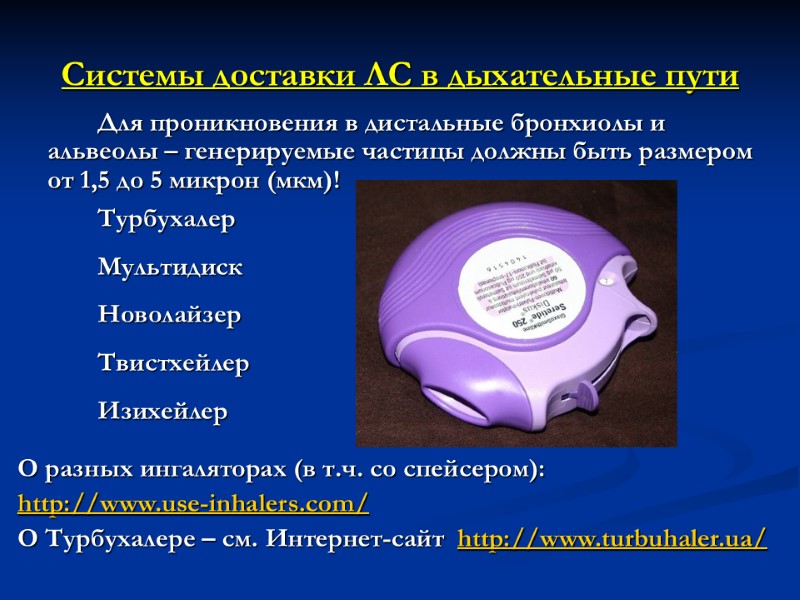 Системы доставки ЛС в дыхательные пути    Для проникновения в дистальные бронхиолы